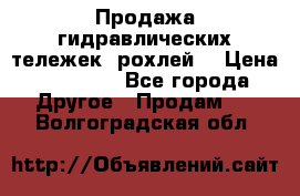 Продажа гидравлических тележек (рохлей) › Цена ­ 14 596 - Все города Другое » Продам   . Волгоградская обл.